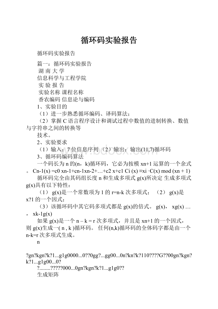 循环码实验报告.docx