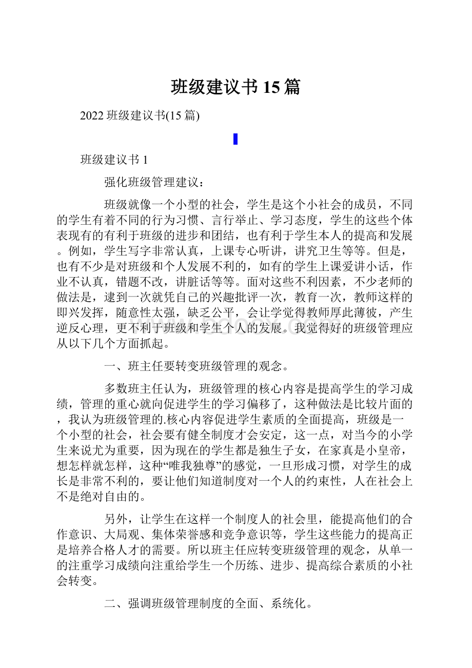 班级建议书15篇.docx