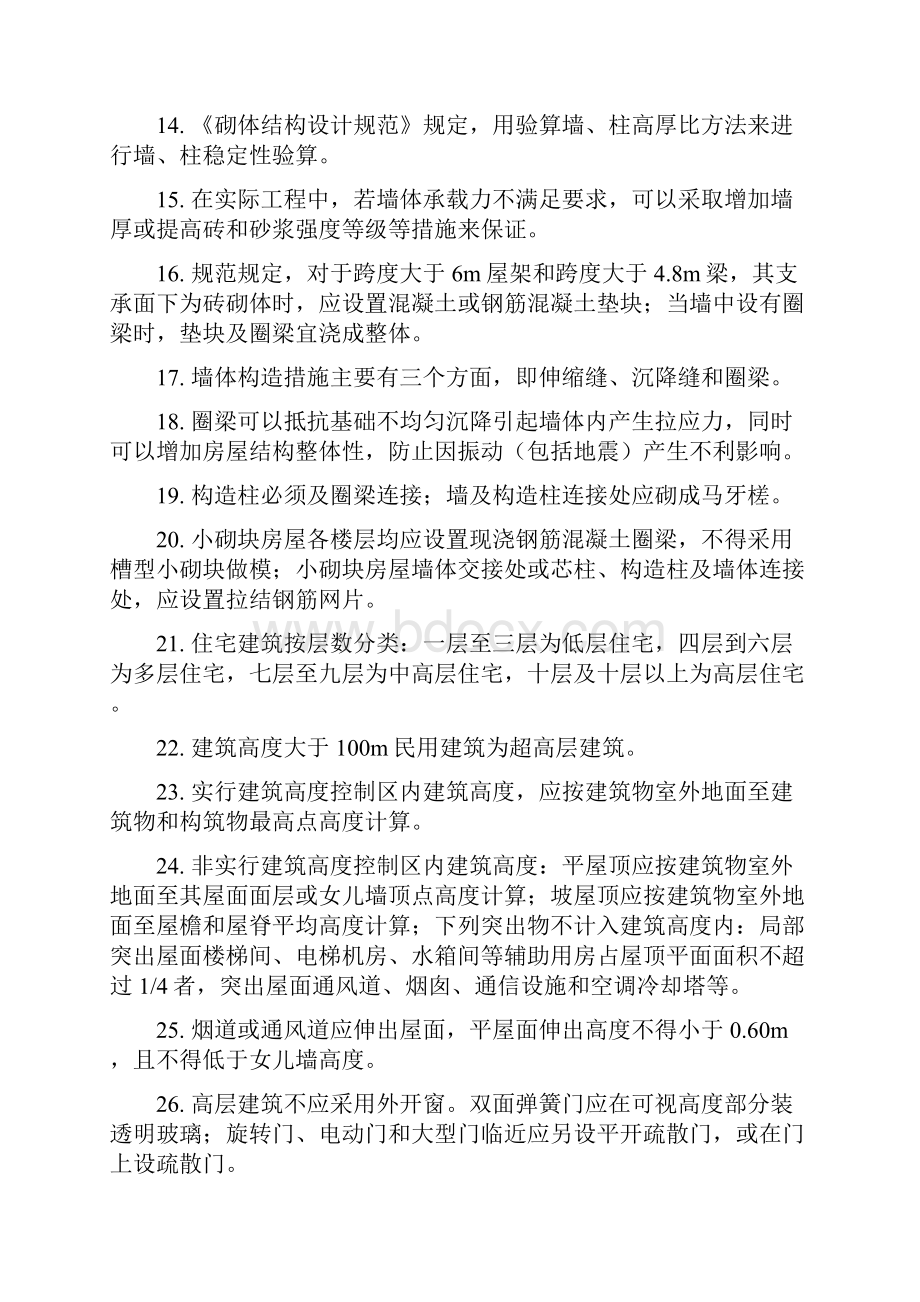 建筑工程管理与实务重点记忆.docx_第2页