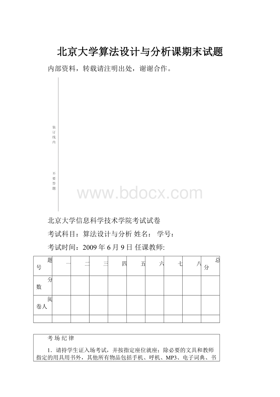 北京大学算法设计与分析课期末试题.docx_第1页