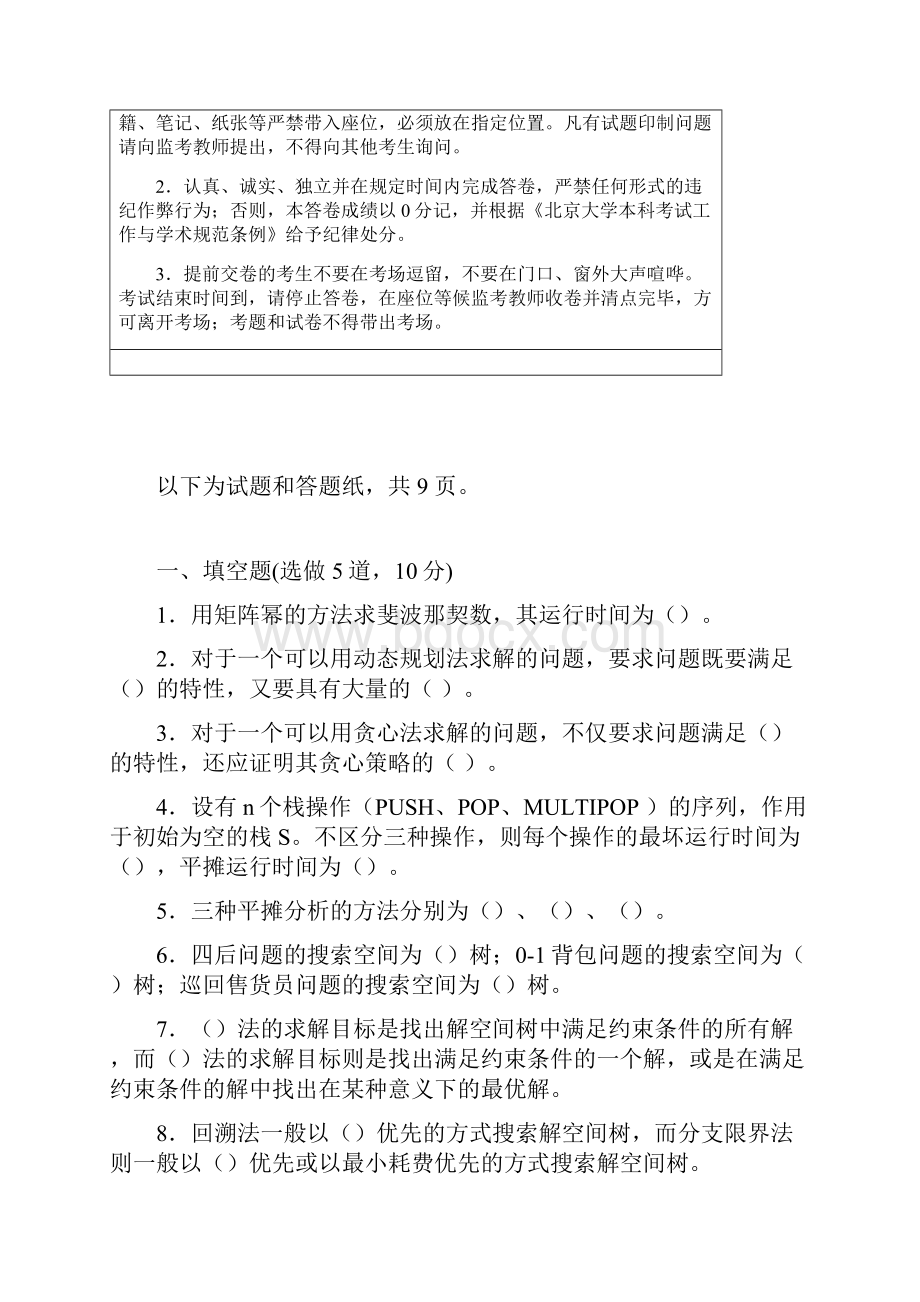 北京大学算法设计与分析课期末试题.docx_第2页