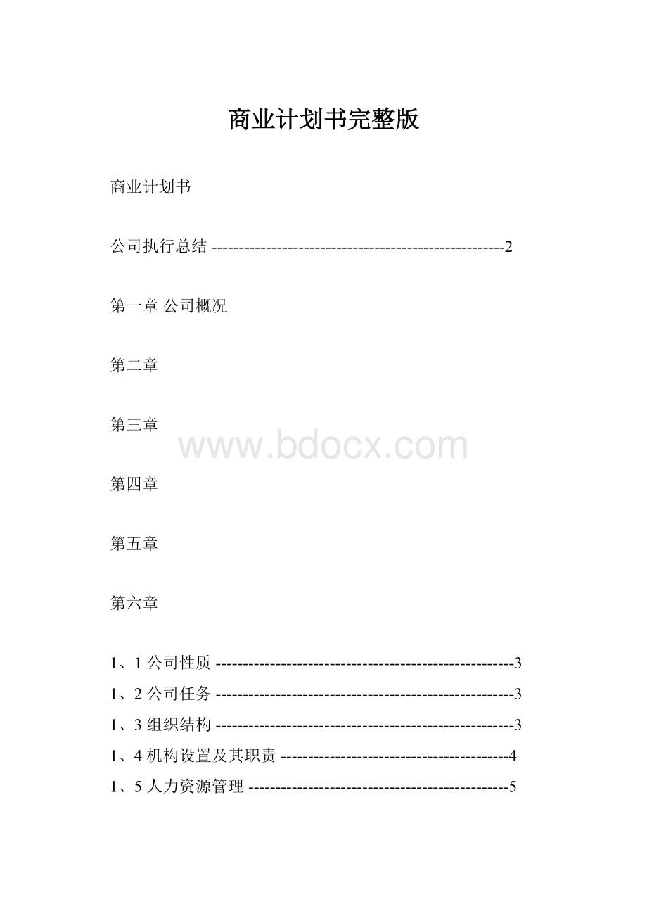 商业计划书完整版.docx