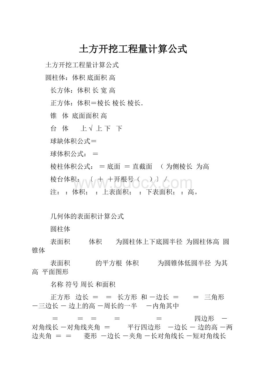 土方开挖工程量计算公式.docx