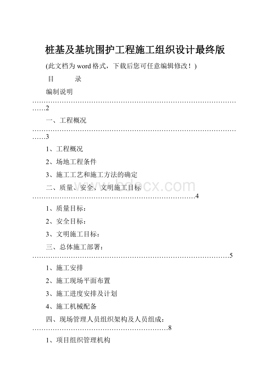 桩基及基坑围护工程施工组织设计最终版.docx