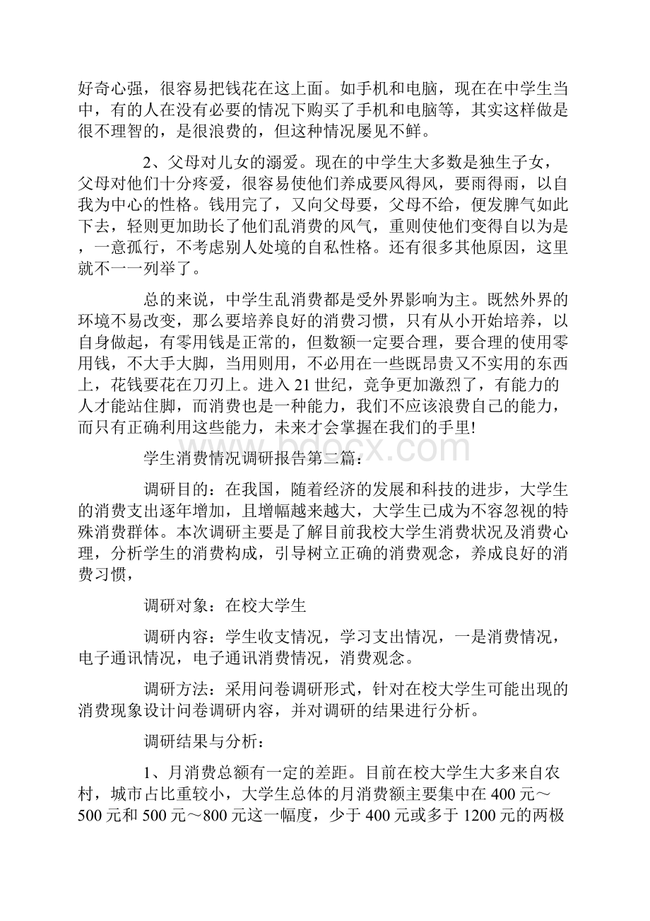 调研报告学生消费情况调研报告.docx_第2页