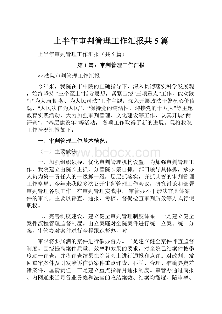 上半年审判管理工作汇报共5篇.docx