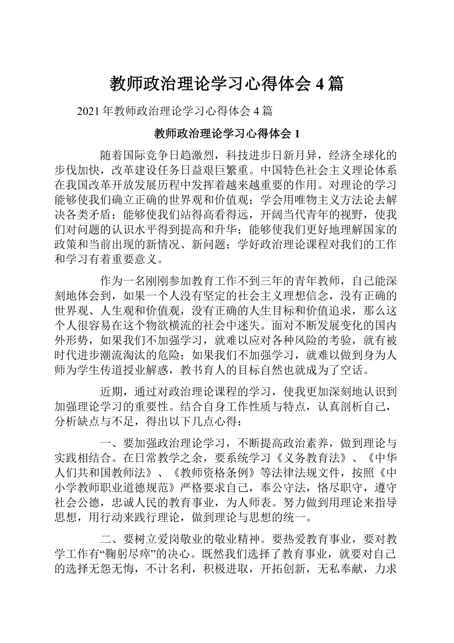 教师政治理论学习心得体会4篇.docx_第1页