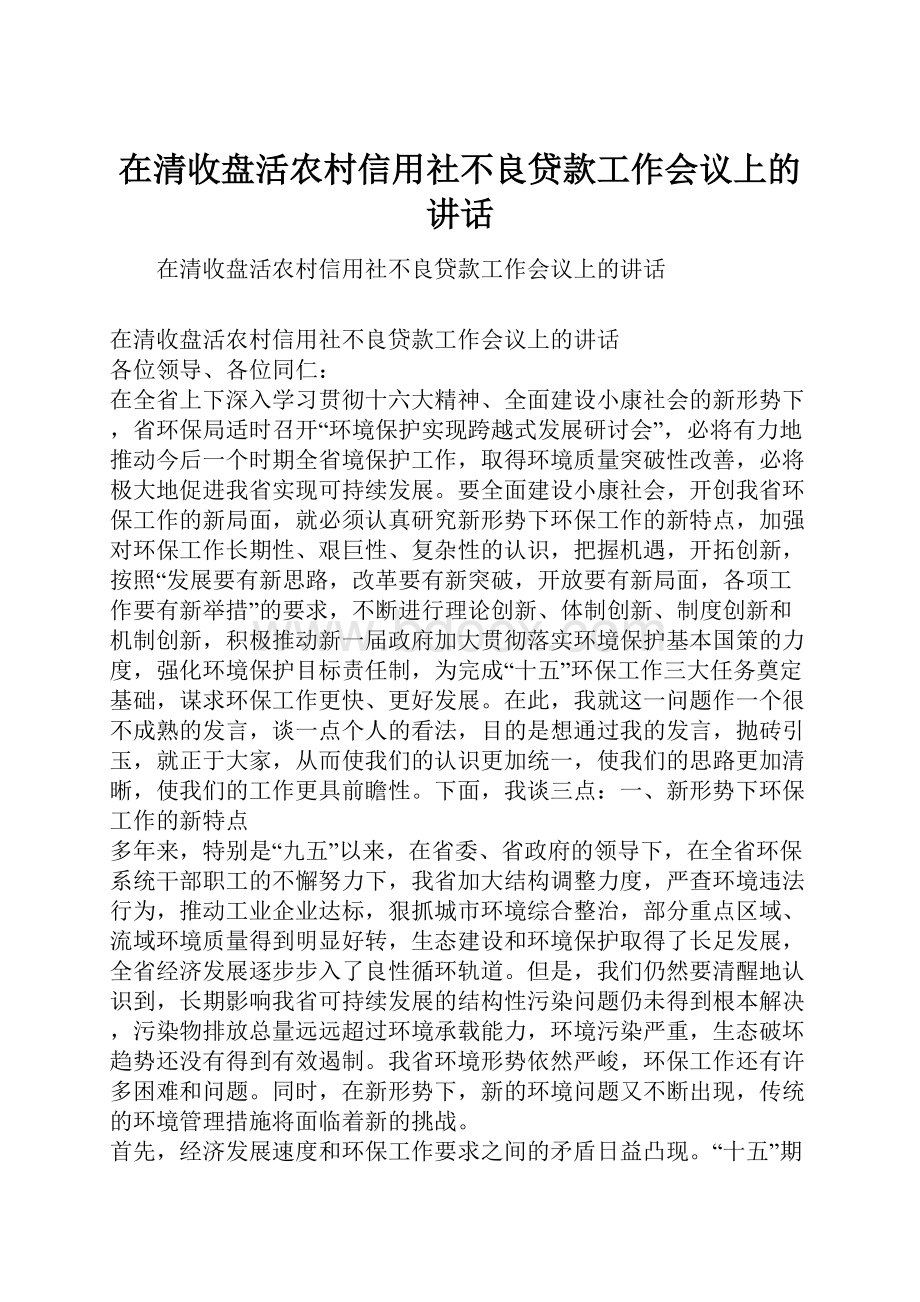 在清收盘活农村信用社不良贷款工作会议上的讲话.docx_第1页