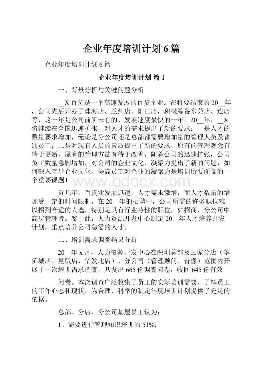 企业年度培训计划6篇.docx