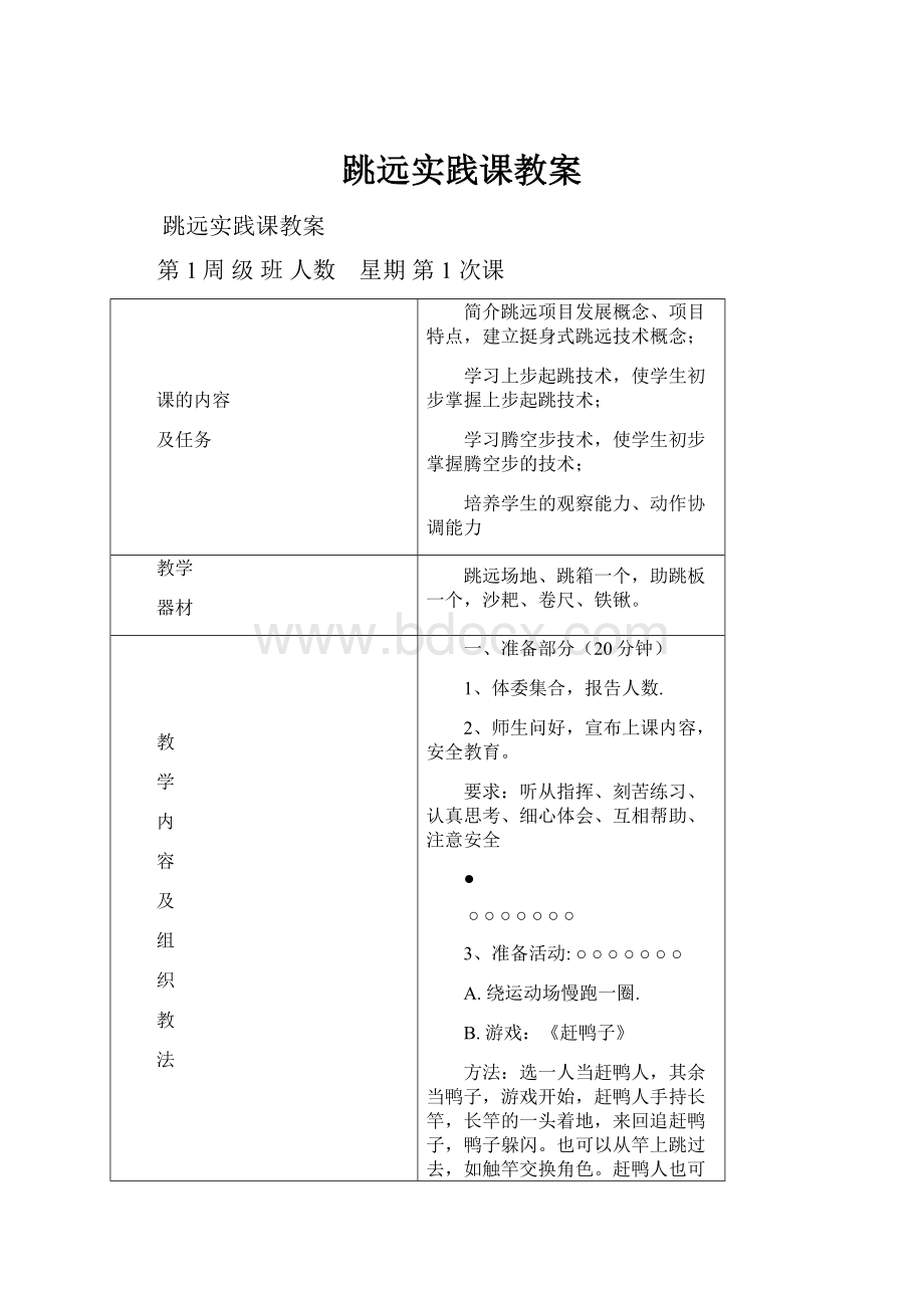 跳远实践课教案.docx