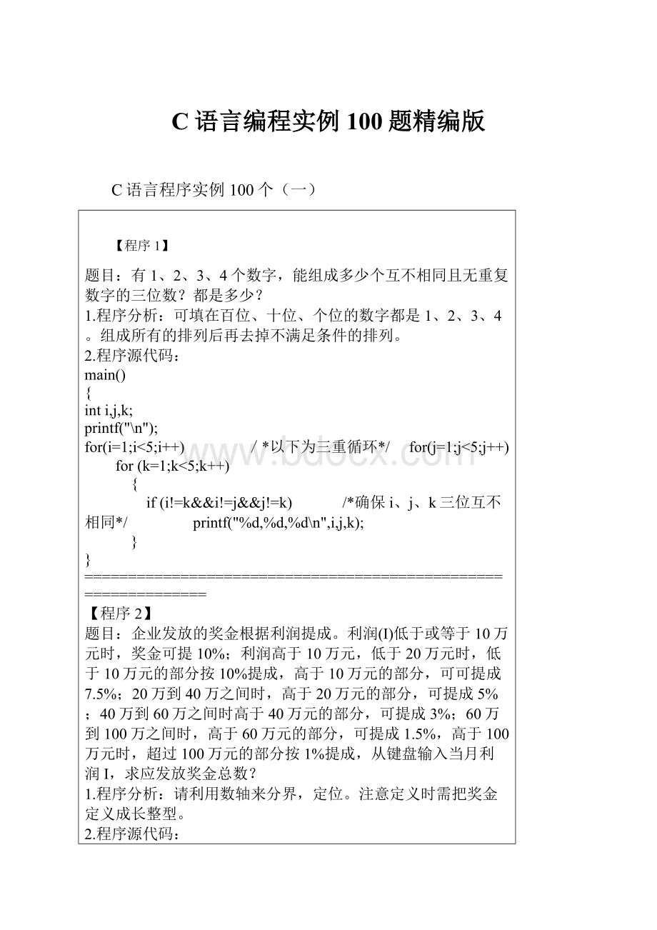 C语言编程实例100题精编版.docx_第1页