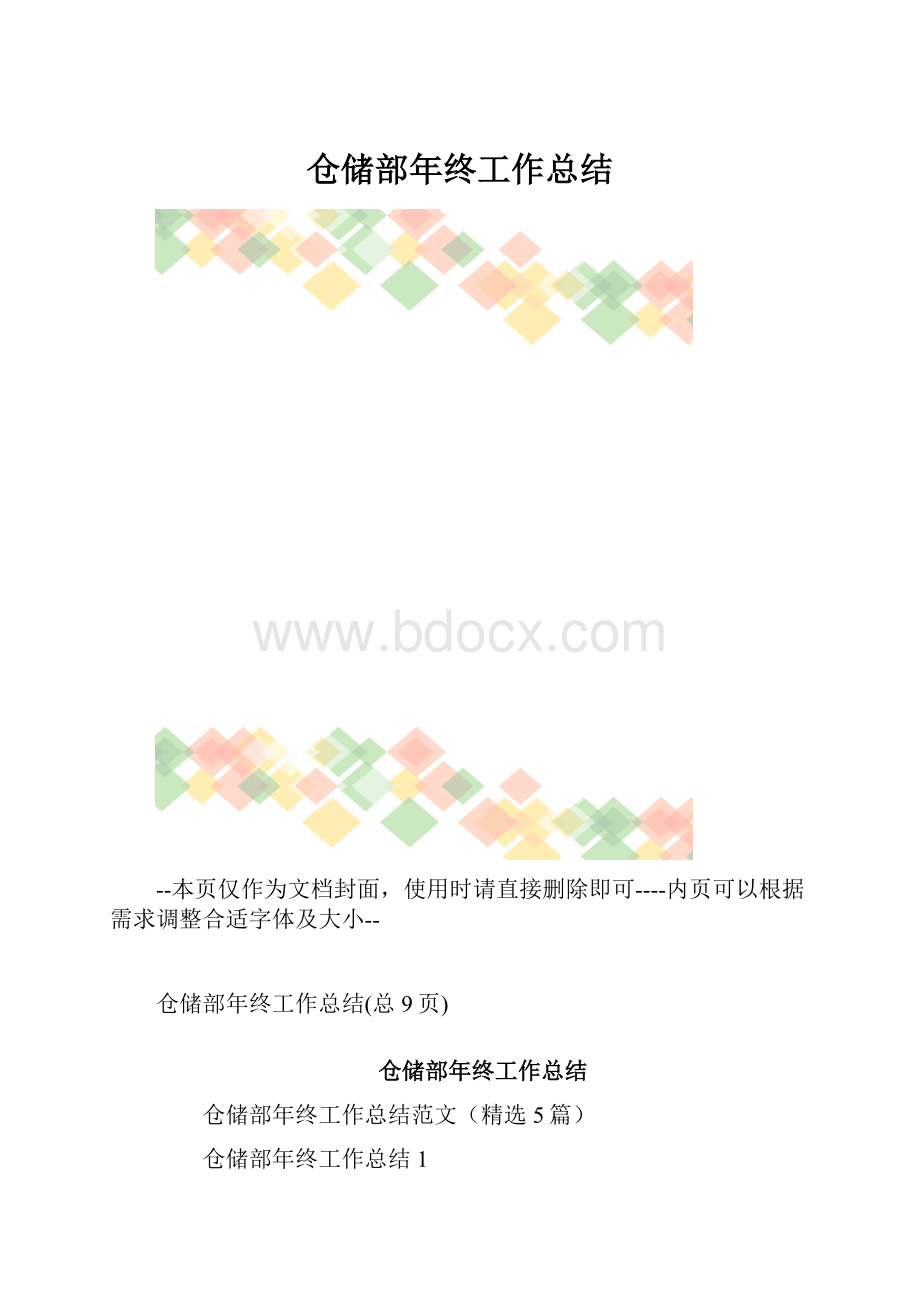 仓储部年终工作总结.docx