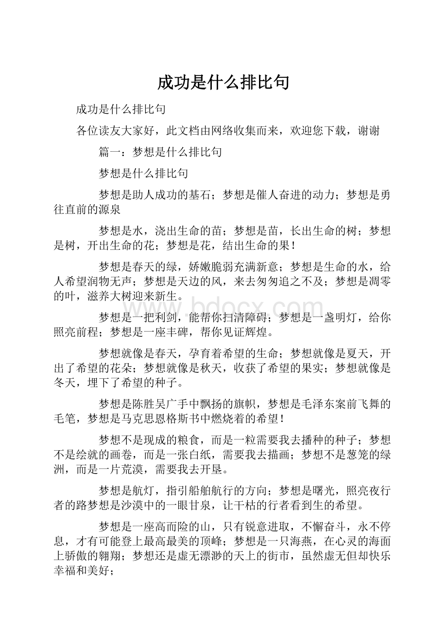 成功是什么排比句.docx_第1页