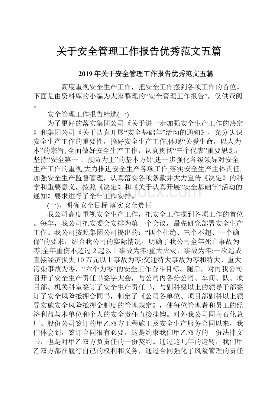 关于安全管理工作报告优秀范文五篇.docx