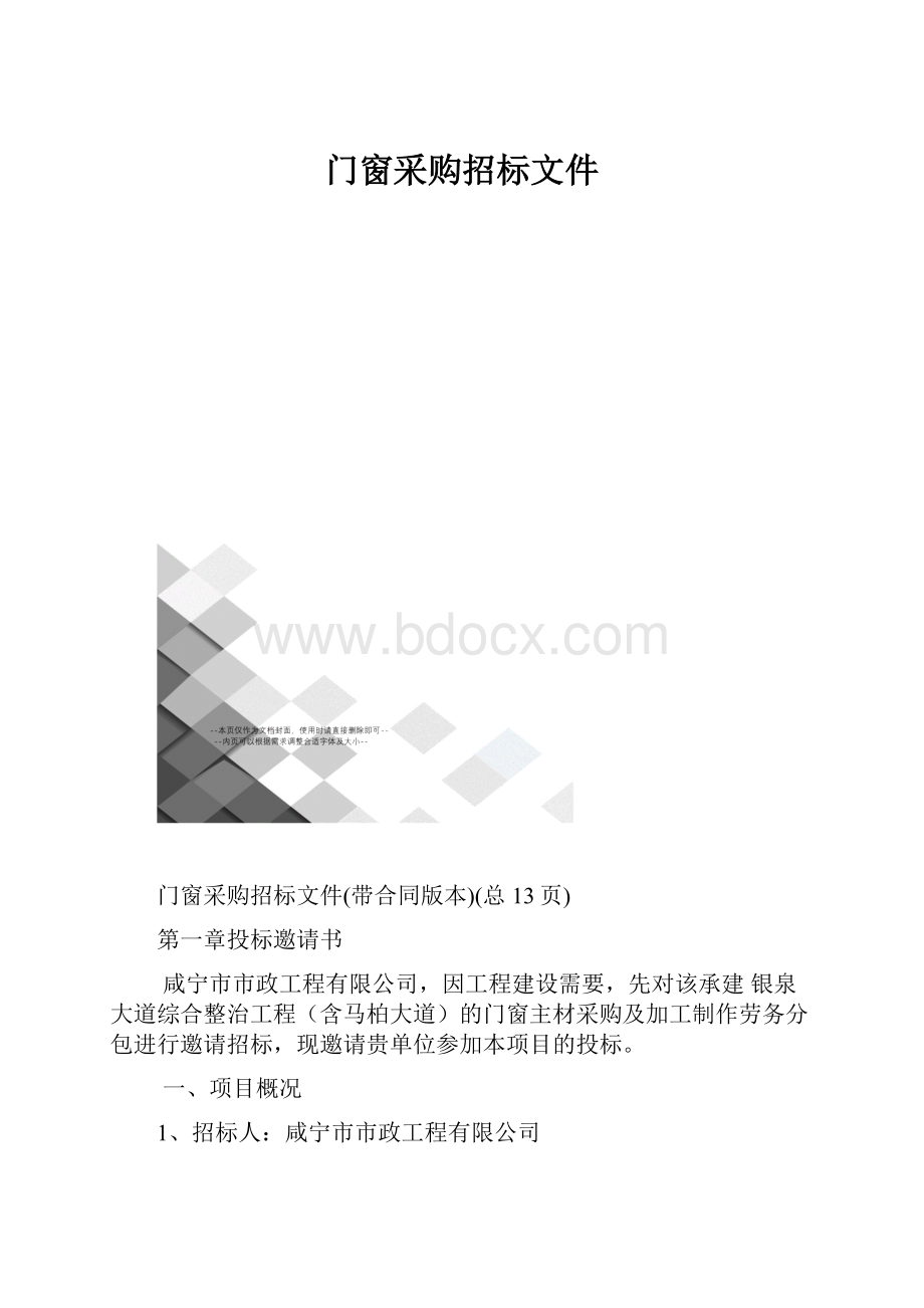 门窗采购招标文件.docx_第1页