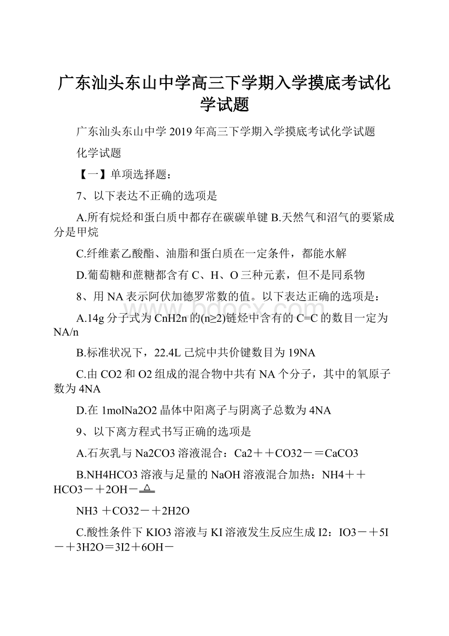 广东汕头东山中学高三下学期入学摸底考试化学试题.docx