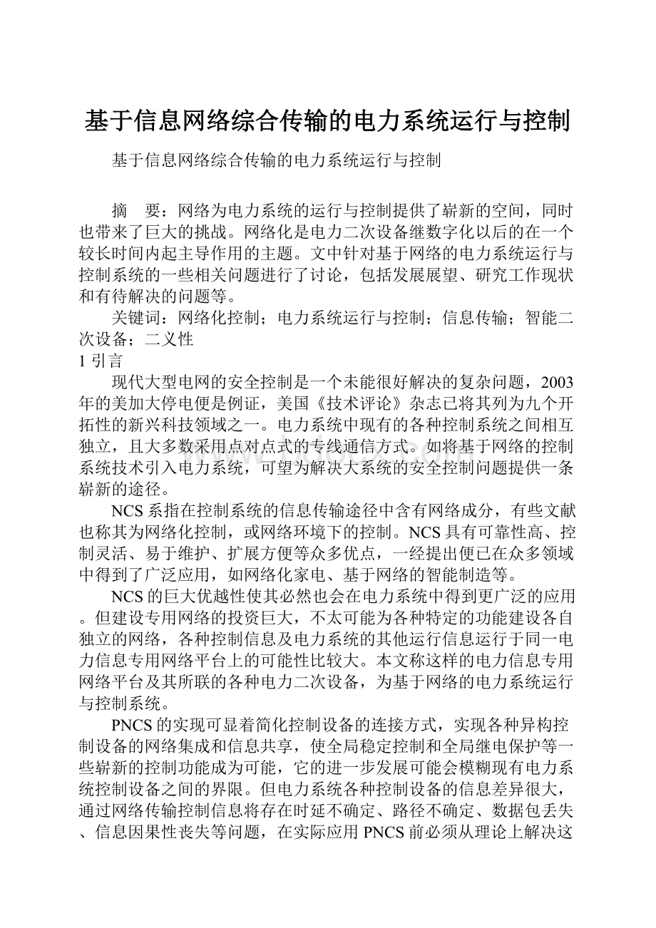 基于信息网络综合传输的电力系统运行与控制.docx_第1页