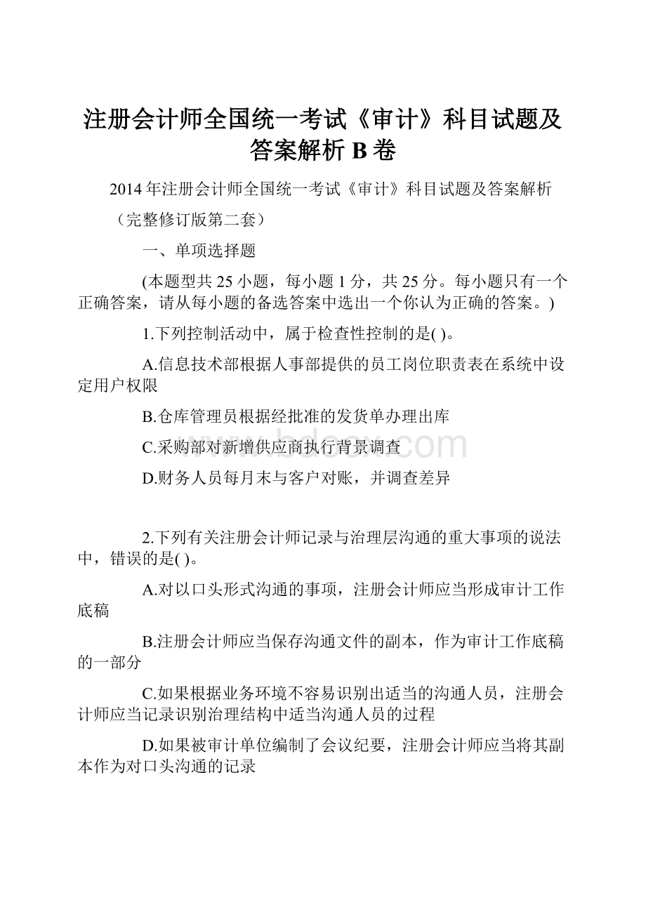 注册会计师全国统一考试《审计》科目试题及答案解析B卷.docx