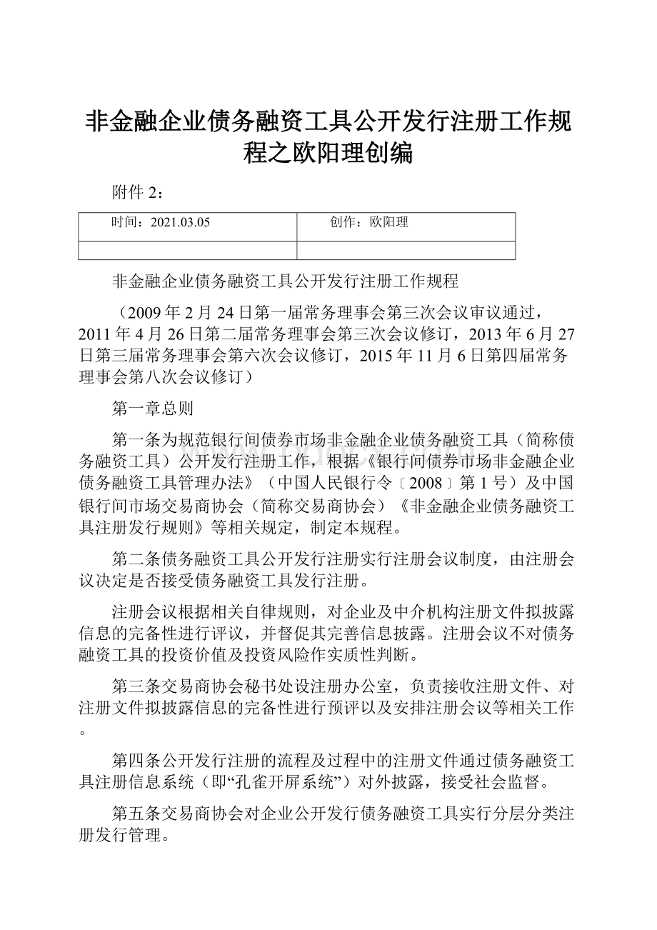 非金融企业债务融资工具公开发行注册工作规程之欧阳理创编.docx_第1页