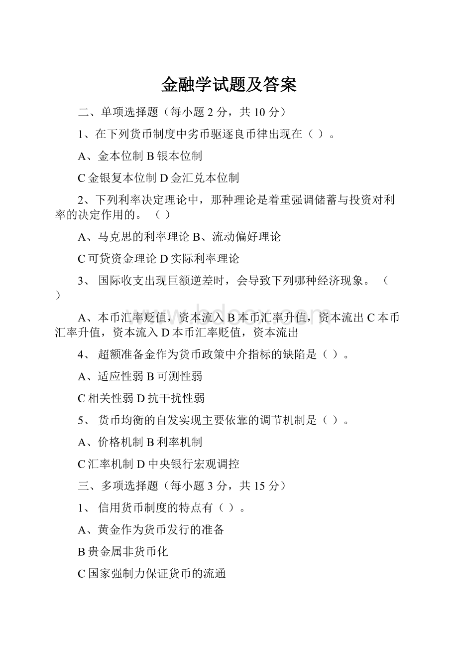 金融学试题及答案.docx_第1页