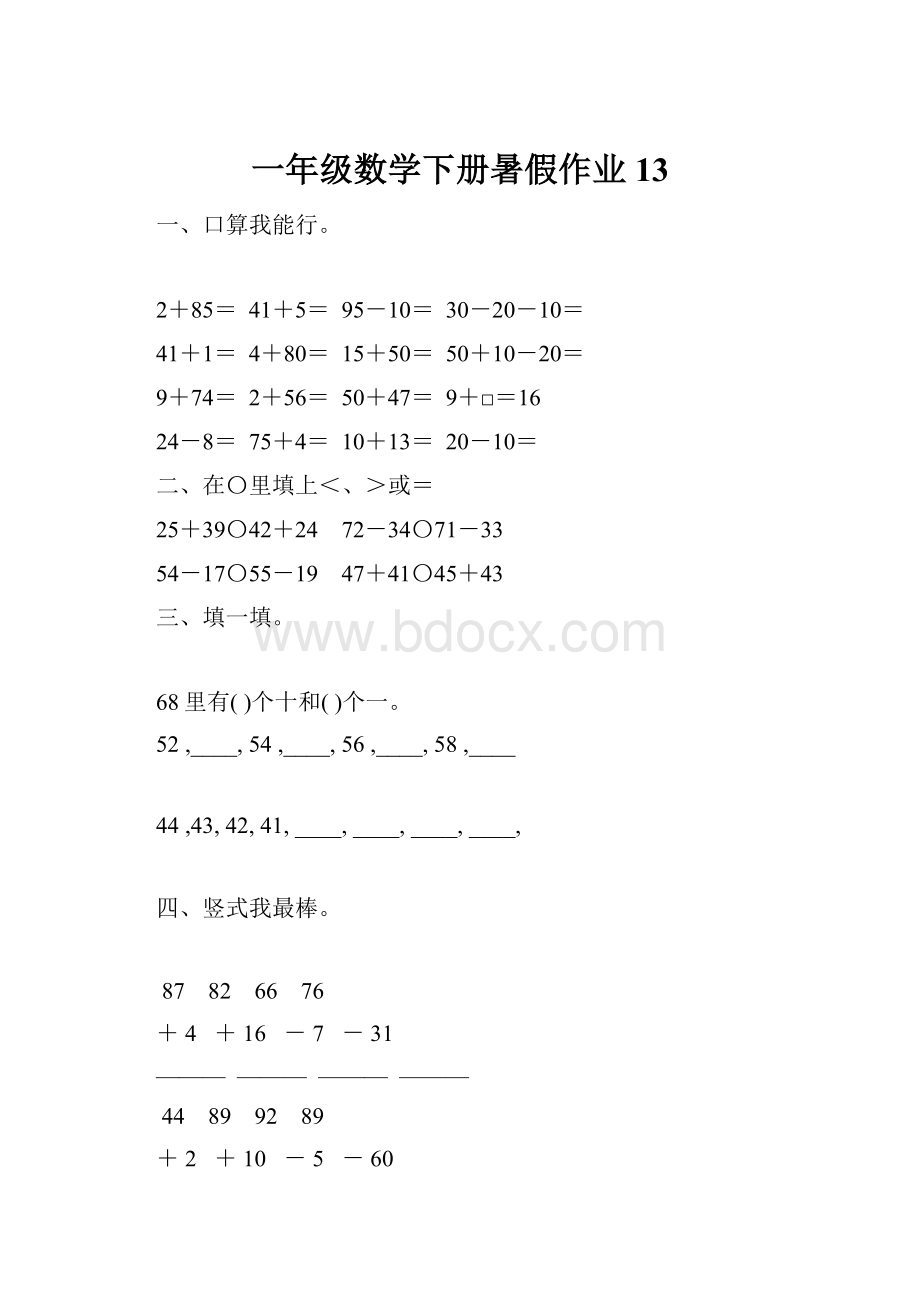 一年级数学下册暑假作业13.docx