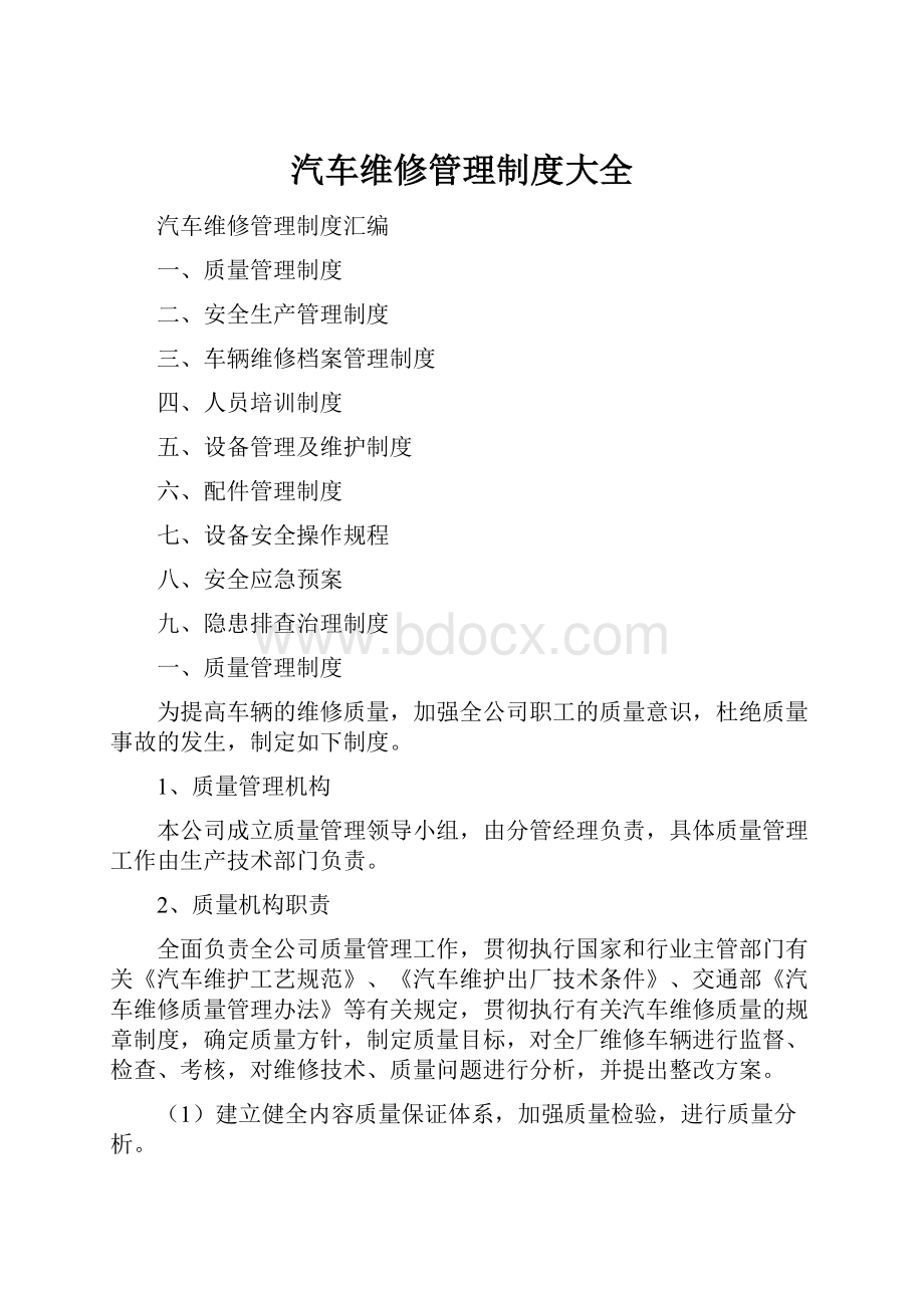 汽车维修管理制度大全.docx