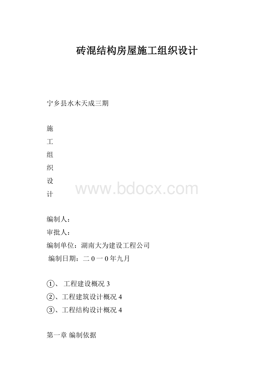 砖混结构房屋施工组织设计.docx_第1页