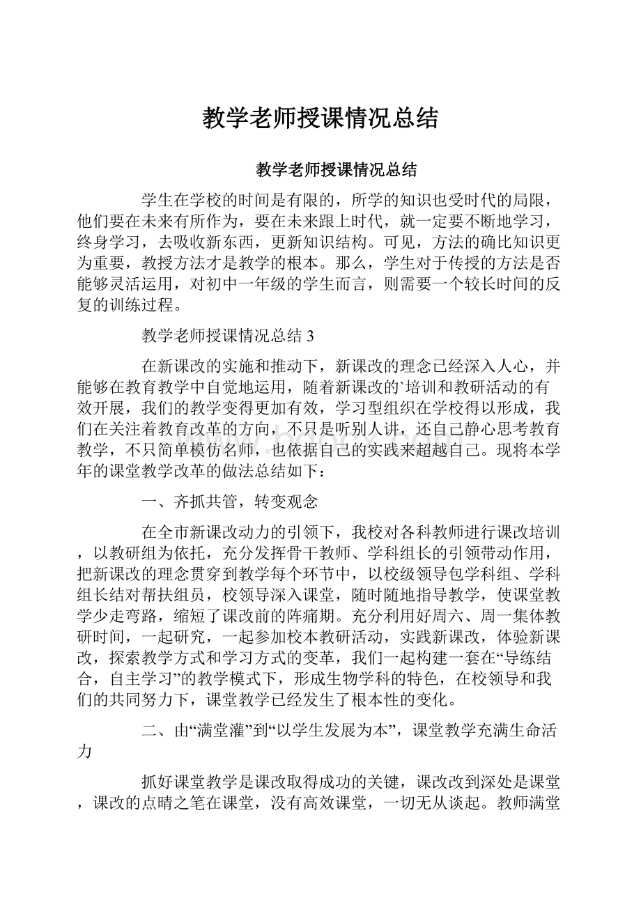 教学老师授课情况总结.docx