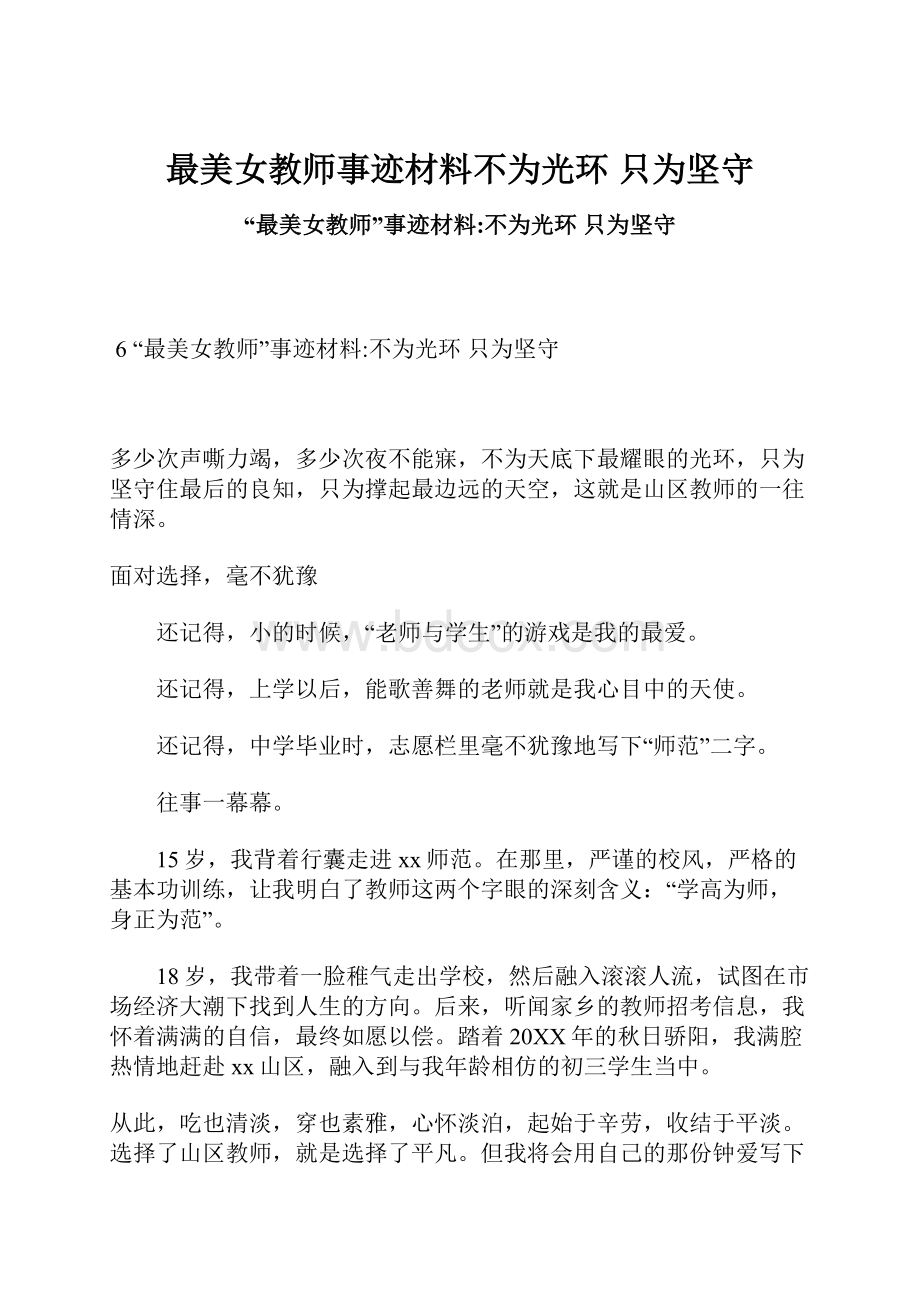 最美女教师事迹材料不为光环 只为坚守.docx_第1页