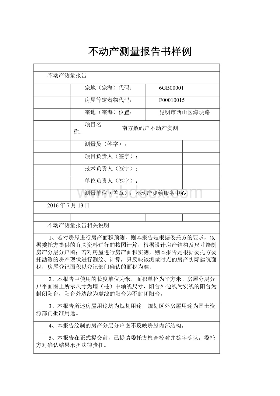 不动产测量报告书样例.docx_第1页