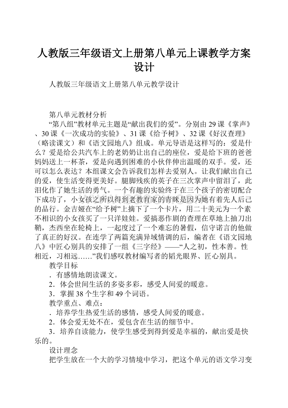 人教版三年级语文上册第八单元上课教学方案设计.docx