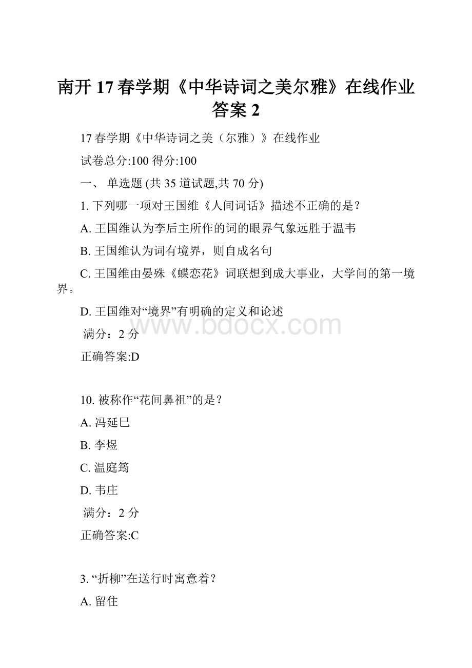 南开17春学期《中华诗词之美尔雅》在线作业答案2.docx