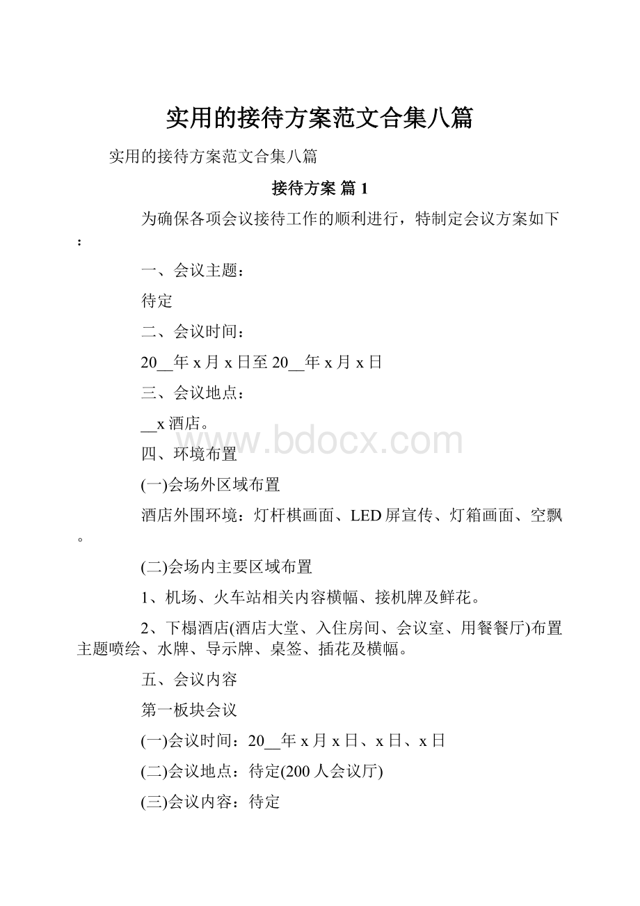 实用的接待方案范文合集八篇.docx_第1页