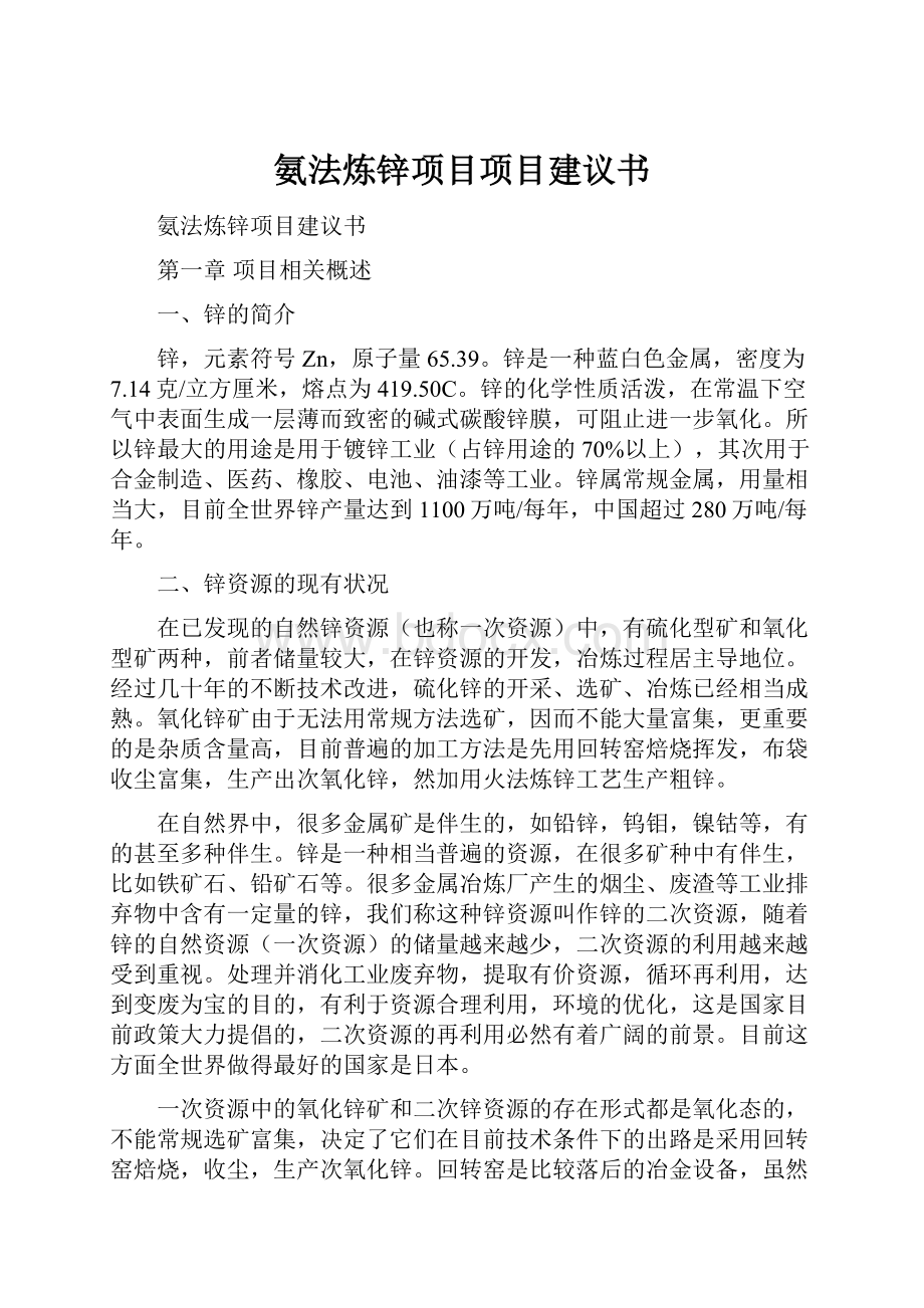 氨法炼锌项目项目建议书.docx