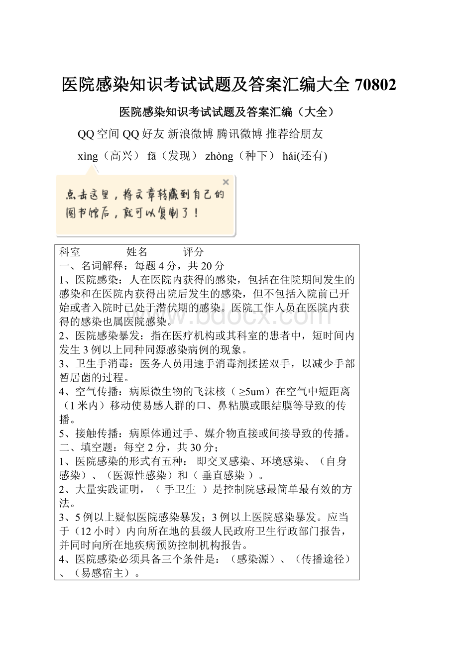 医院感染知识考试试题及答案汇编大全70802.docx