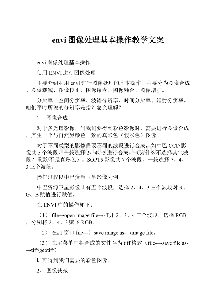 envi图像处理基本操作教学文案.docx