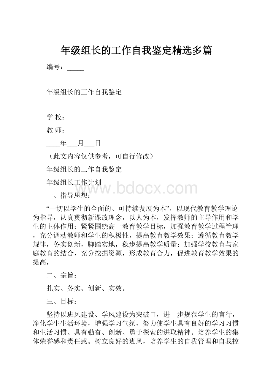 年级组长的工作自我鉴定精选多篇.docx