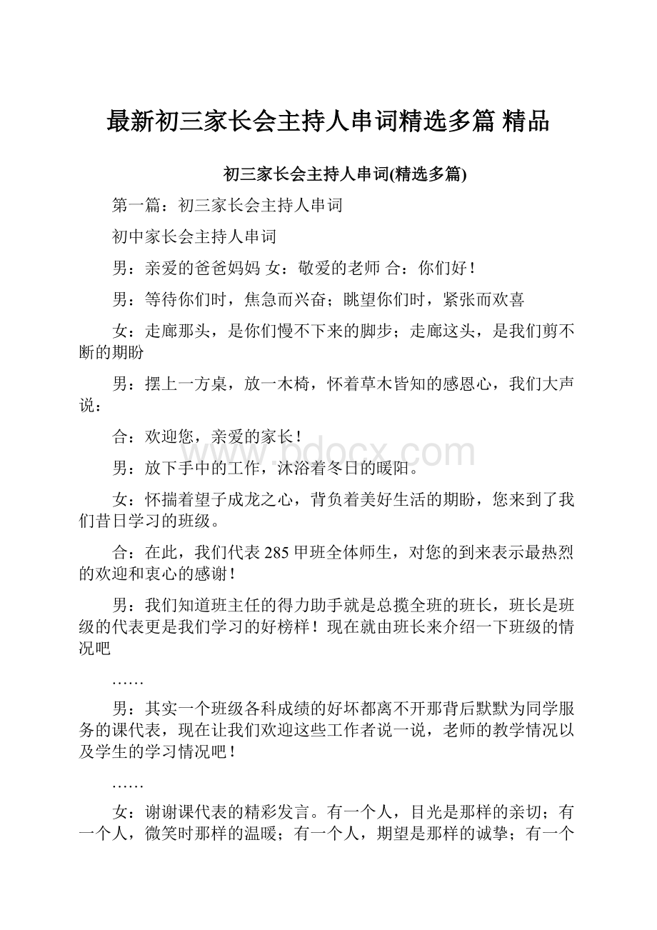 最新初三家长会主持人串词精选多篇 精品.docx