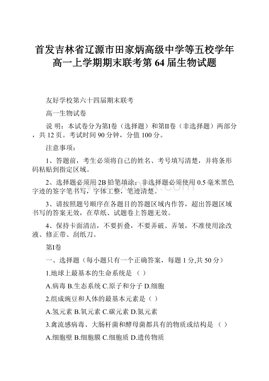 首发吉林省辽源市田家炳高级中学等五校学年高一上学期期末联考第64届生物试题.docx