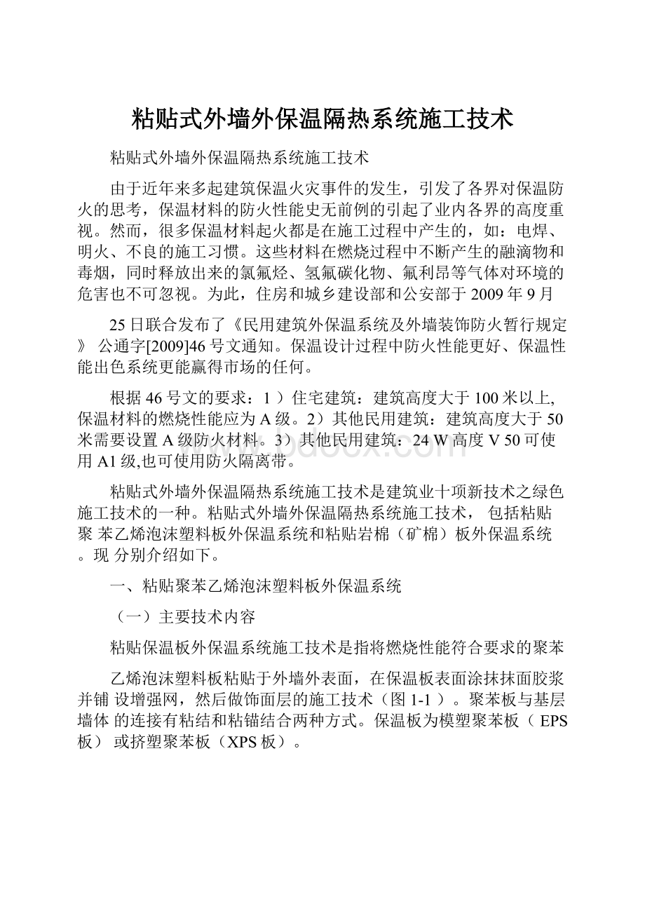 粘贴式外墙外保温隔热系统施工技术.docx