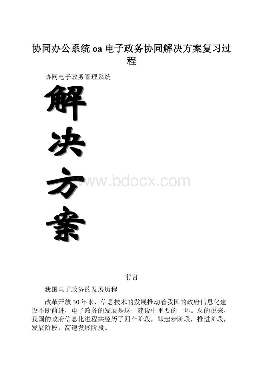 协同办公系统oa电子政务协同解决方案复习过程.docx