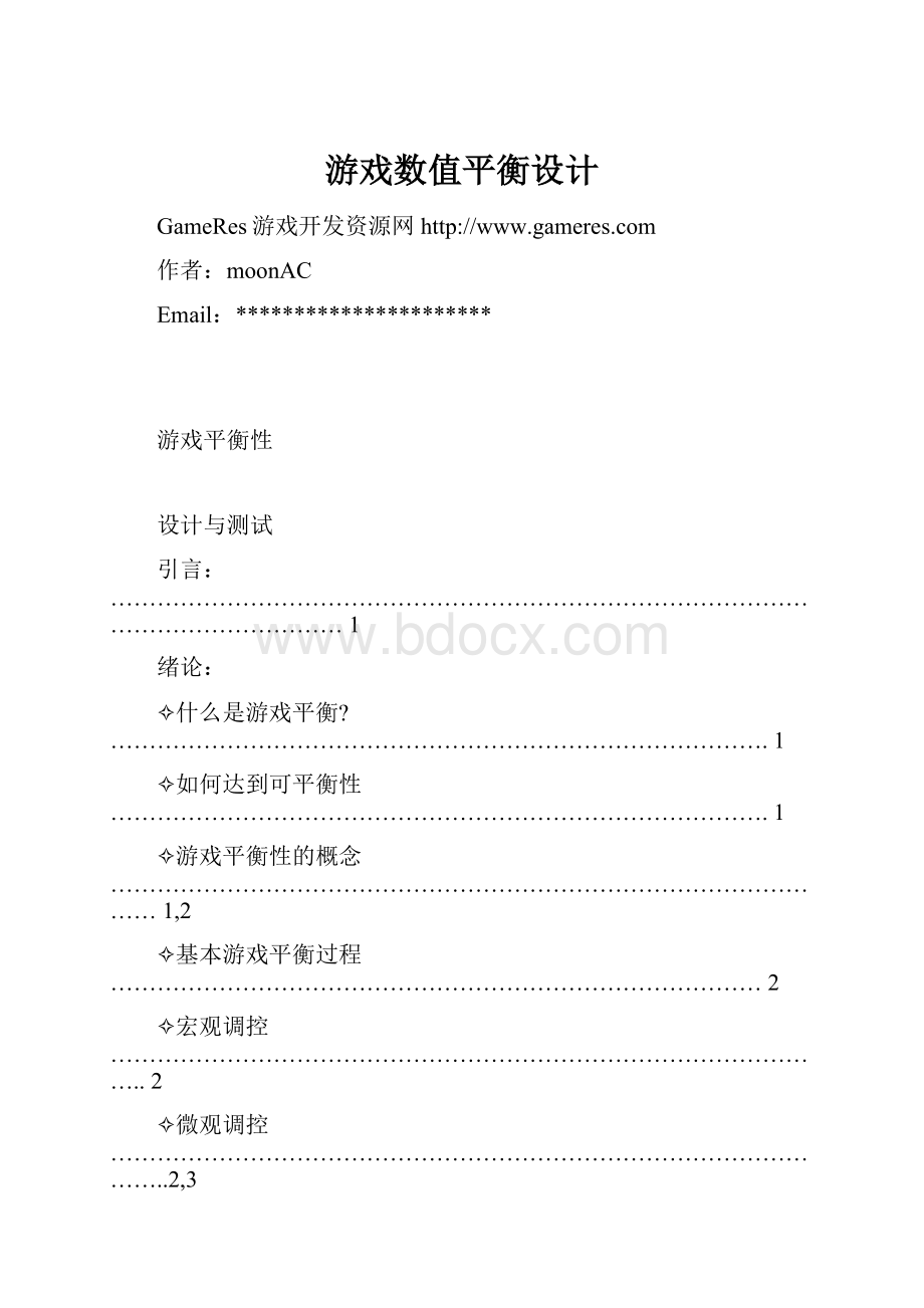 游戏数值平衡设计.docx