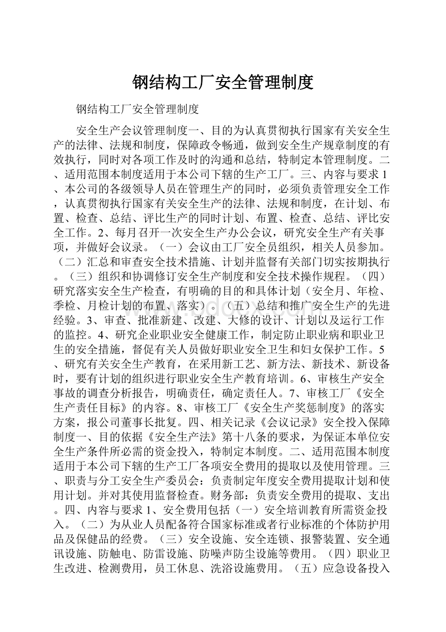 钢结构工厂安全管理制度.docx