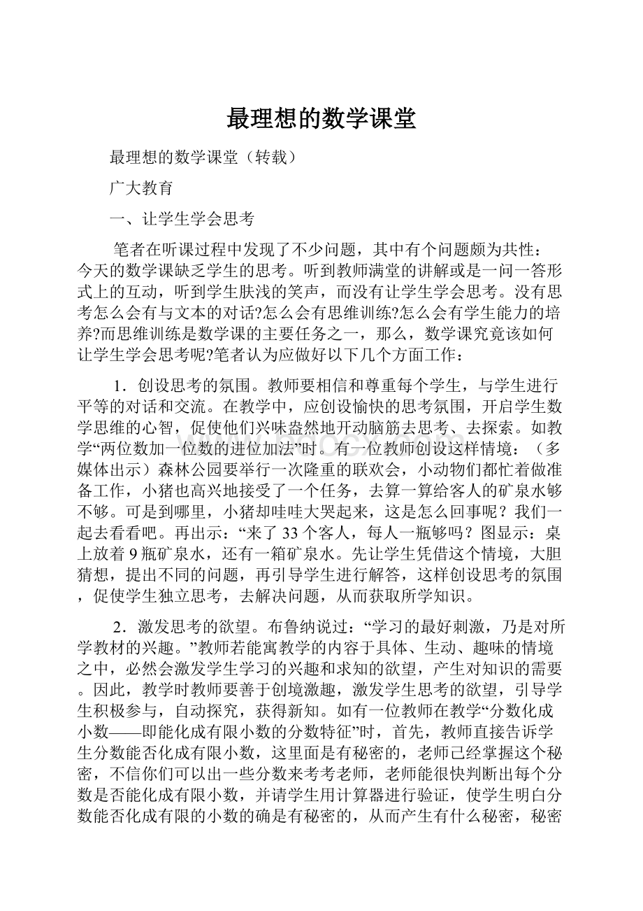 最理想的数学课堂.docx