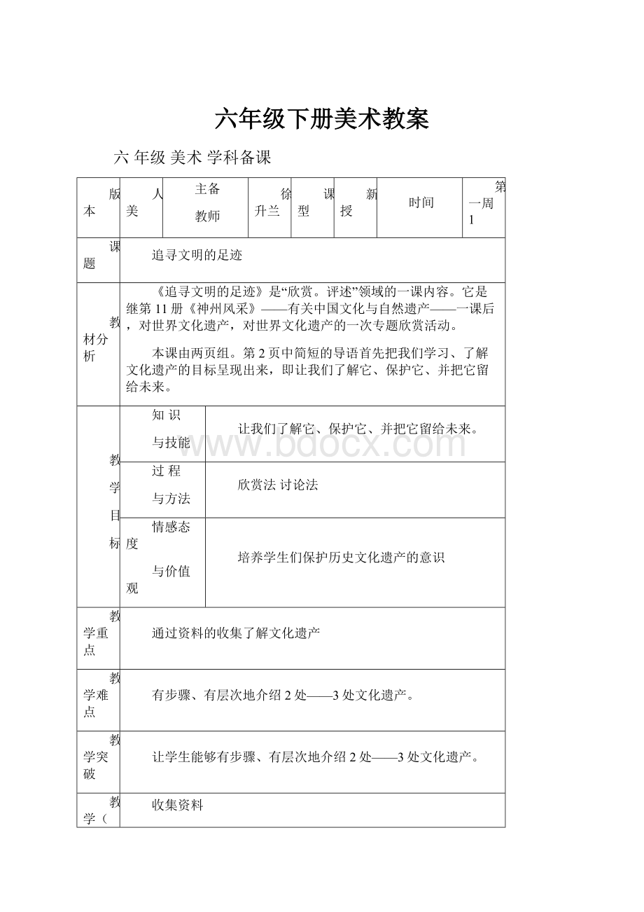 六年级下册美术教案.docx_第1页