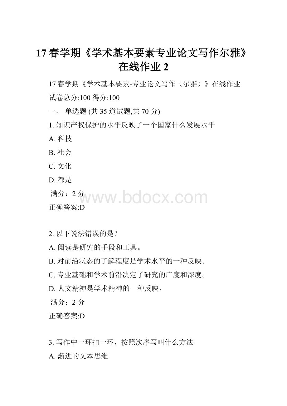 17春学期《学术基本要素专业论文写作尔雅》在线作业2.docx