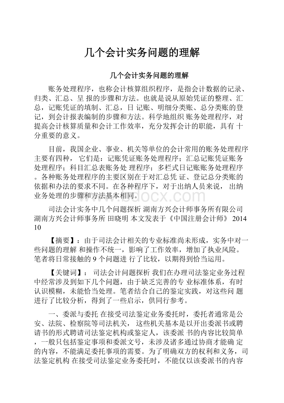 几个会计实务问题的理解.docx