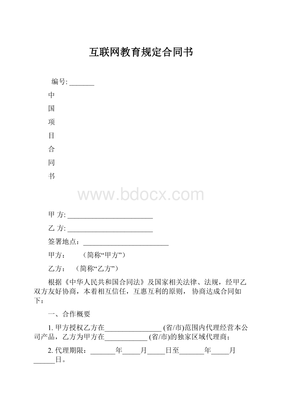 互联网教育规定合同书.docx