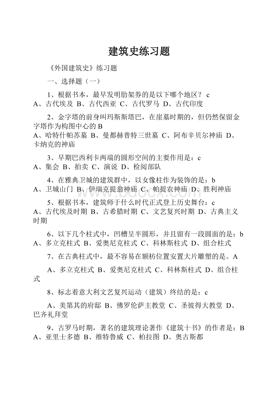 建筑史练习题.docx