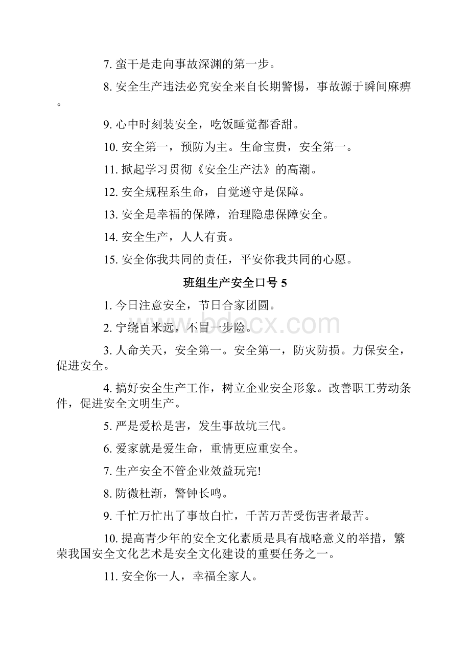 班组生产安全口号.docx_第3页